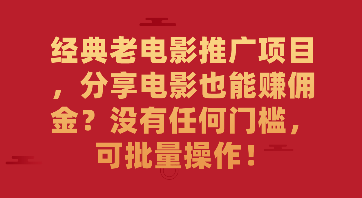 【虎哥副业项目7530期】经典老电影推广项目，分享电影也能赚佣金？没有任何门槛，可批量操作！缩略图