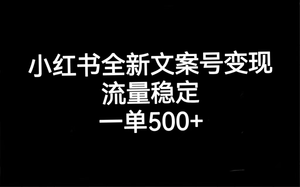 【虎哥副业项目7537期】小红书全新文案号变现，流量稳定，一单收入500+缩略图