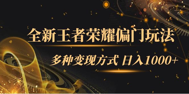 【虎哥副业项目7538期】全新王者荣耀偏门玩法，多种变现方式 日入1000+小白闭眼入（附1000G教材）缩略图