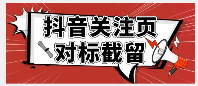 【虎哥副业项目7548期】全网首发-抖音关注页对标截留术【揭秘】缩略图