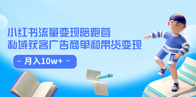 【虎哥副业项目7553期】小红书流量·变现陪跑营（第8期）：私域获客广告商单和带货变现 月入10w+缩略图