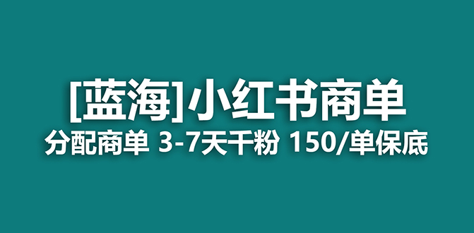 【虎哥副业项目7555期】2023蓝海项目，小红书商单，快速千粉，长期稳定，最强蓝海没有之一缩略图