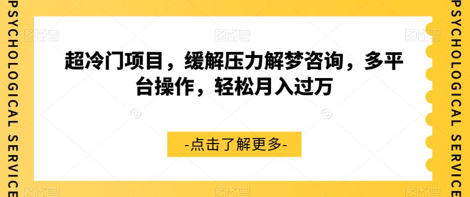 【虎哥副业项目7571期】超冷门项目，缓解压力解梦咨询，多平台操作，轻松月入过万【揭秘】缩略图