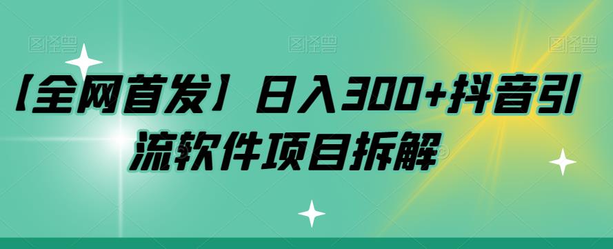 【虎哥副业项目7572期】【全网首发】日入300+抖音引流软件项目拆解【揭秘】缩略图