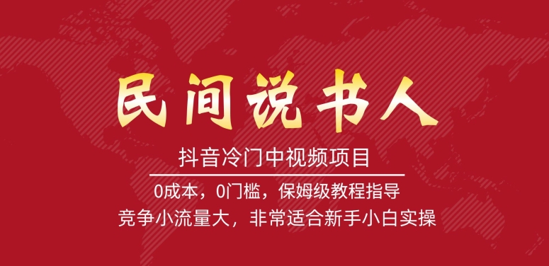 【虎哥副业项目7577期】抖音冷门中视频项目，民间说书人，竞争小流量大，非常适合新手小白实操缩略图