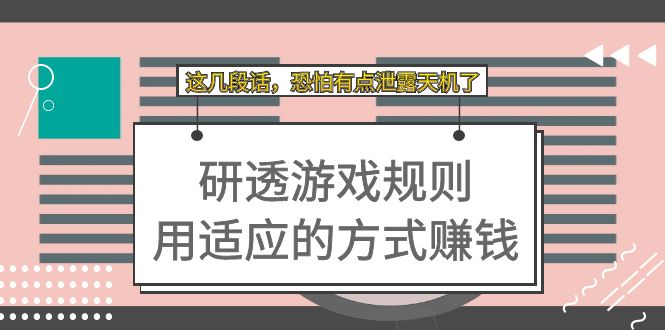 【虎哥副业项目7579期】某付费文章：研透游戏规则 用适应的方式赚钱，这几段话 恐怕有点泄露天机了缩略图