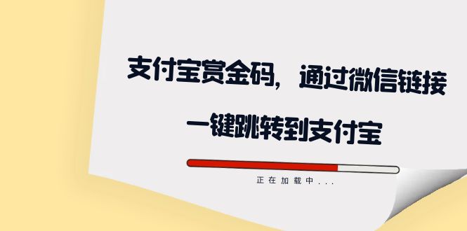 【虎哥副业项目7583期】全网首发：支付宝赏金码，通过微信链接一键跳转到支付宝缩略图