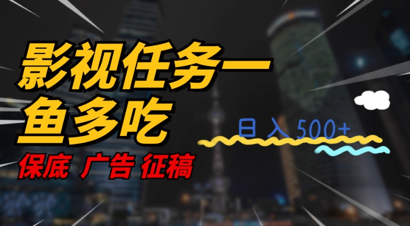 【虎哥副业项目7586期】影视任务一鱼多吃玩法，无脑操作日入3位数缩略图