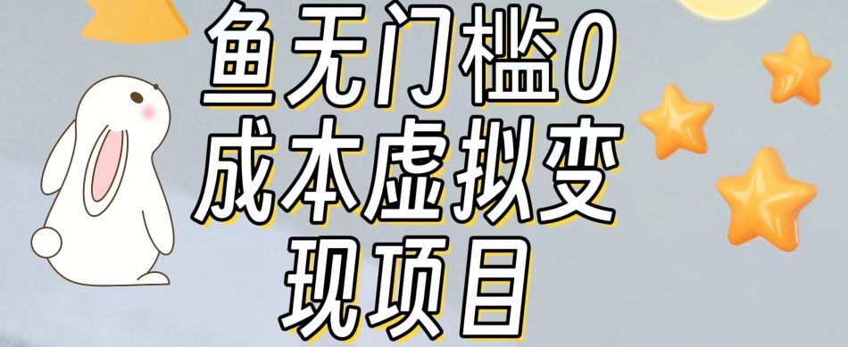 【虎哥副业项目7587期】咸鱼无门槛零成本虚拟资源变现项目月入10000+缩略图