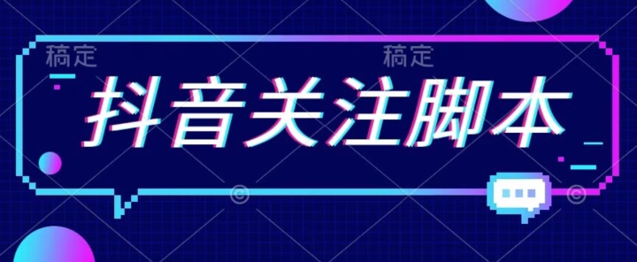 【虎哥副业项目7592期】首发最新抖音关注脚本，解放双手的引流精准粉【揭秘】缩略图