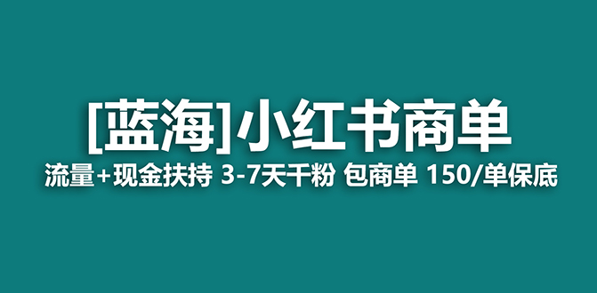 【虎哥副业项目7621期】2023蓝海项目【小红书商单】流量+现金扶持，快速千粉，长期稳定，最强蓝海缩略图