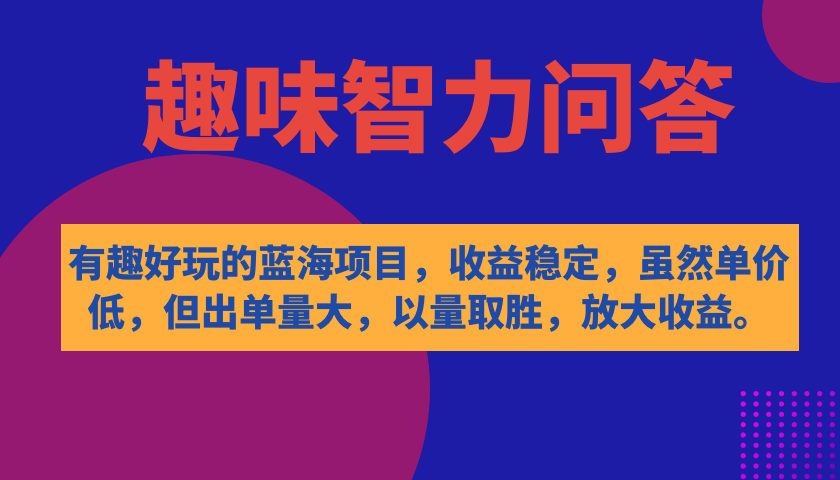 【虎哥副业项目7682期】有趣好玩的蓝海项目，趣味智力问答，收益稳定，虽然客单价低，但出单量大缩略图