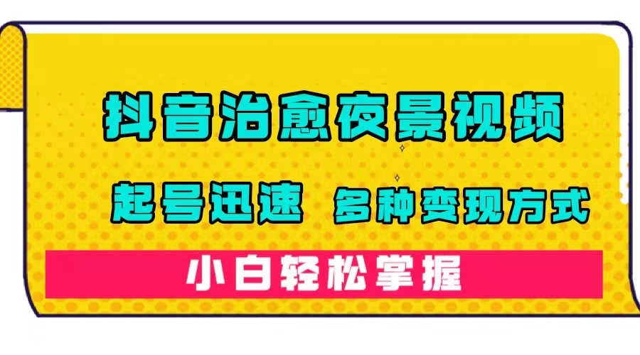 【虎哥副业项目7640期】抖音治愈系夜景视频，起号迅速，多种变现方式，小白轻松掌握（附120G素材）缩略图