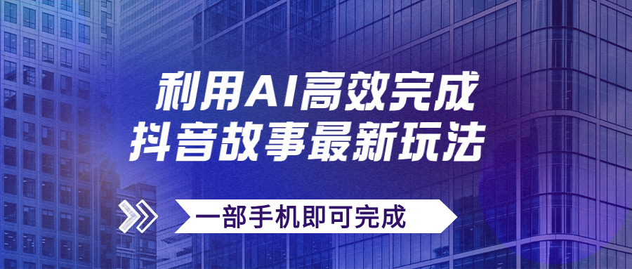 【虎哥副业项目7884期】抖音故事最新玩法，通过AI一键生成文案和视频，日收入500+一部手机即可完成缩略图