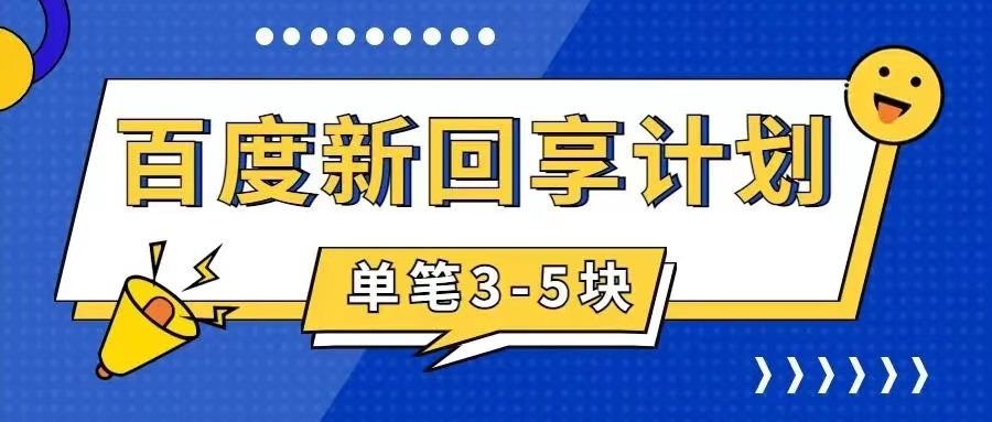 【虎哥副业项目7881期】百度搬砖项目 一单5元 5分钟一单 操作简单 适合新手 手把缩略图