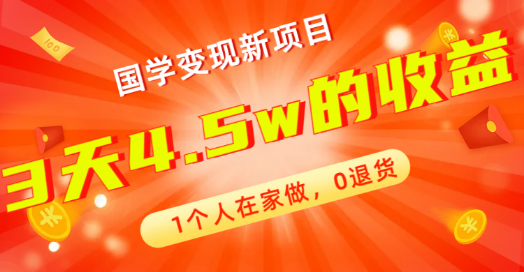 【虎哥副业项目7880期】全新蓝海，国学变现新项目，1个人在家做，0退货，3天4.5w收益【178G资料】缩略图