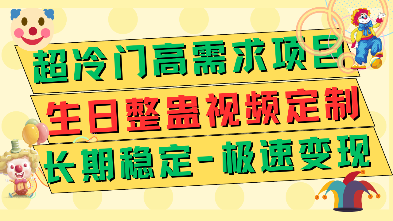 【虎哥副业项目7919期】超冷门高需求 生日整蛊视频定制 极速变现500+ 长期稳定项目缩略图