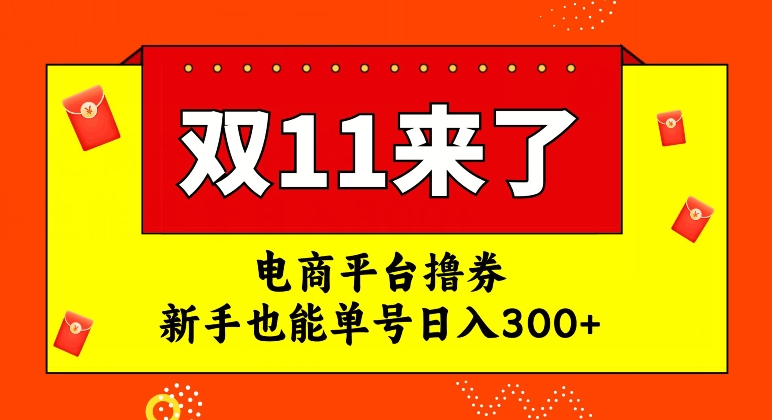 【虎哥副业项目7934期】电商平台撸券，双十一红利期，新手也能单号日入300+缩略图