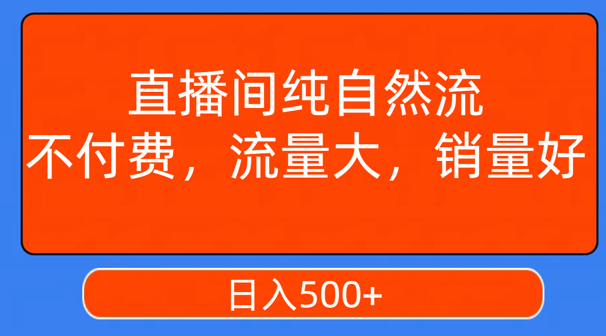 【虎哥副业项目7932期】直播间纯自然流，不付费，流量大，销量好，日入500+缩略图