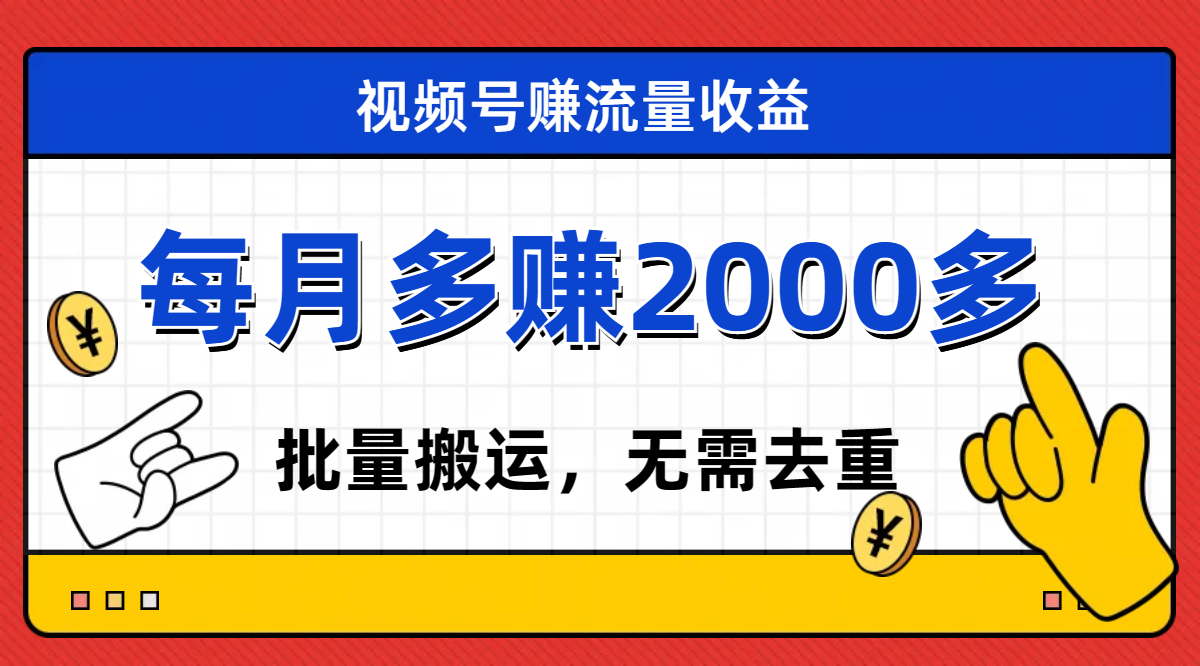 【虎哥副业项目7935期】视频号流量分成，不用剪辑，有手就行，轻松月入2000+缩略图