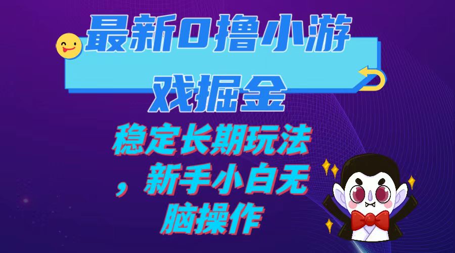 【虎哥副业项目7936期】最新0撸小游戏掘金单机日入100-200稳定长期玩法，新手小白无脑操作缩略图