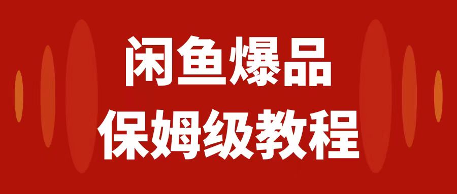 【虎哥副业项目7937期】闲鱼爆品数码产品，矩阵话运营，保姆级实操教程，日入1000+缩略图