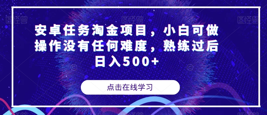 【虎哥副业项目7939期】安卓任务淘金项目，小白可做操作没有任何难度，熟练过后日入500+【揭秘】缩略图