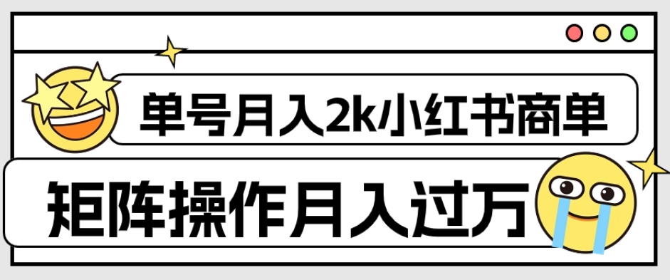 【虎哥副业项目7942期】外面收费1980的小红书商单保姆级教程，单号月入2k，矩阵操作轻松月入过万缩略图