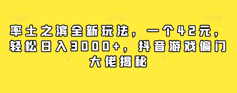 【虎哥副业项目7943期】率土之滨全新玩法，一个42元，轻松日入3000+，抖音游戏偏门大佬揭秘缩略图