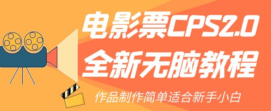 【虎哥副业项目7944期】电影票CPS2.0全新无脑教程，作品制作简单适合新手小白缩略图