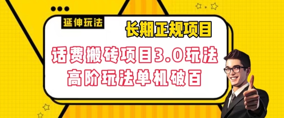 【虎哥副业项目7946期】长期项目，话费搬砖项目3.0高阶玩法，轻轻松松单机100+【揭秘】缩略图