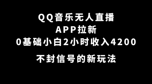 【虎哥副业项目7600期】QQ音乐无人直播APP拉新，0基础小白2小时收入4200 不封号新玩法(附500G素材)缩略图