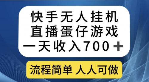 【虎哥副业项目7630期】快手无人挂机直播蛋仔游戏，一天收入700+流程简单人人可做（送10G素材）缩略图