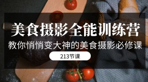 【虎哥副业项目7634期】美食摄影-全能特训营，教你悄悄变大神的美食摄影必修课（8套课程-213节）缩略图