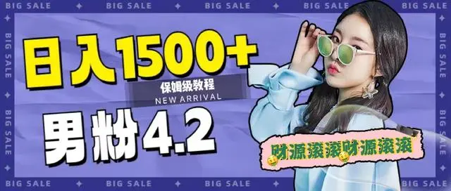 【虎哥副业项目7647期】日入1500+，2023最新男粉计划，不封号玩法（附828G美女素材+9G海量文案）缩略图