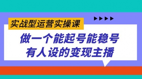 【虎哥副业项目7653期】实战型运营实操课，做一个能起号能稳号有人设的变现主播缩略图