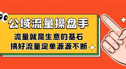 【虎哥副业项目7663期】公域流量-操盘手，流量就是生意的基石，搞好流量定单源源不断缩略图