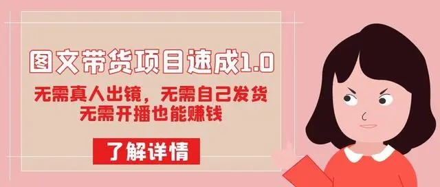 【虎哥副业项目7675期】图文带货项目速成1.0：无需真人出镜，无需自己发货，无需开播也能赚钱！缩略图