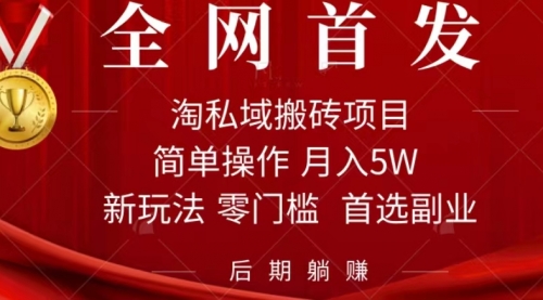 【虎哥副业项目7688期】淘私域搬砖项目，利用信息差月入5W，每天无脑操作1小时，后期躺赚缩略图