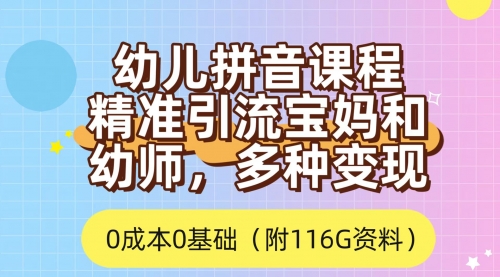 【虎哥副业项目7690期】利用幼儿拼音课程，精准引流宝妈，0成本，多种变现方式（附166G资料）缩略图