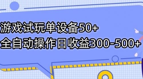 【虎哥副业项目7691期】游戏试玩单设备50+全自动操作日收益300-500+缩略图