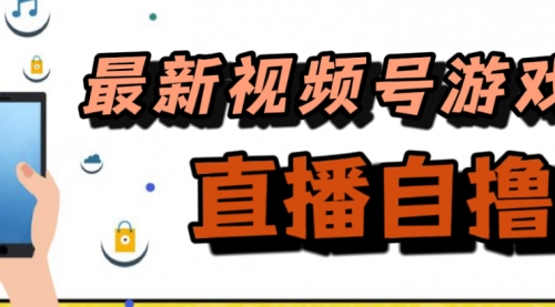 【虎哥副业项目7696期】新玩法！视频号游戏拉新自撸玩法，单机50+缩略图