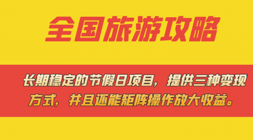 【虎哥副业项目7703期】长期稳定的节假日项目，全国旅游攻略，提供三种变现方式，并且还能矩阵.缩略图