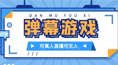 【虎哥副业项目7705期】抖音自家弹幕游戏，不需要报白，日入1000+缩略图