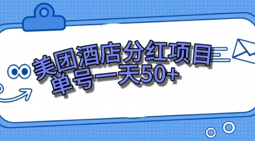 【虎哥副业项目7713期】美团酒店分红项目，单号一天50+缩略图