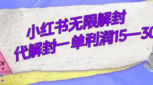 【虎哥副业项目7714期】外面收费398的小红书无限解封，代解封一单15—30缩略图