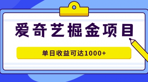 【虎哥副业项目7715期】爱奇艺掘金项目，一条作品几分钟完成，可批量操作，单日收益可达1000+缩略图