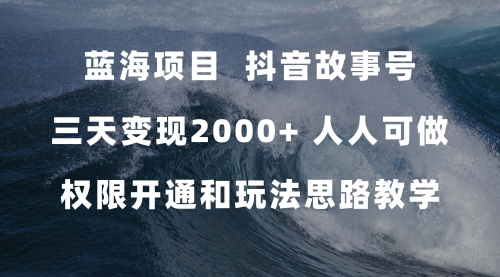 【虎哥副业项目7717期】蓝海项目，抖音故事号 3天变现2000+人人可做 (权限开通+玩法教学+238G素材)缩略图