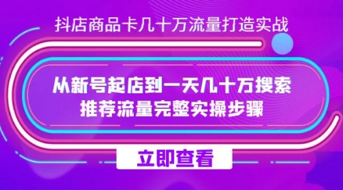 【虎哥副业项目7728期】抖店-商品卡几十万流量打造实战，从新号起店到一天几十万搜索、推荐流量缩略图