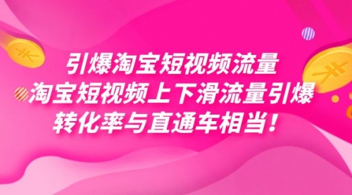 【虎哥副业项目7729期】引爆淘宝短视频流量，淘宝短视频上下滑流量引爆，每天免费获取大几万高转化缩略图